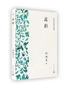 正版书籍叶兆言长篇小说系列：花影 作者叶兆言的书 人民文学出版社 9787020134656书号开学季