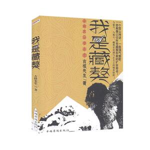 长篇小说：我是藏獒 作者古怪先生的书 中国华侨出版社 9787511344847书籍图书正版包邮偏远地区不包邮