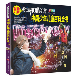 中国少年儿童百科全书:彩图版 作者李晨森主编的书 黑龙江美术出版社 9787559325778书籍图书正版包邮偏远地区不包邮