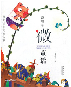 谭旭东微童话 作者谭旭东著的书 未来出版社 9787541749797书籍图书正版包邮偏远地区不包邮