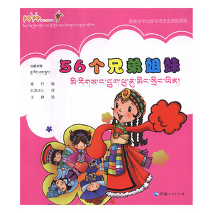 （2019年推荐）羚羚带你看祖国：56个兄弟姐妹·汉藏对照（彩图） 作者萨日朗的书 青海人民出版社 9787225055084书籍图书正版包邮