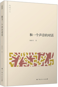 和一个声音的对话 作者杨铁军著的书 广西人民出版社 9787219090985书籍图书正版包邮偏远地区不包邮