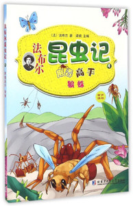 正版书籍（2019年老师推荐）法布尔昆虫记4：用毒高手狼蛛