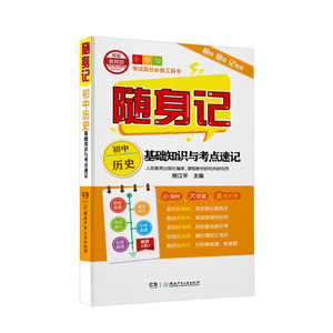 初中历史基础知识与考点速记:全彩版 作者熊江平主编的书 湖南少年儿童出版社 9787556242672书籍图书正版包邮偏远地区不包邮