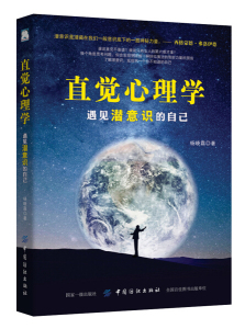 直觉心理学:遇见潜意识的自己 作者杨晓霜著的书 中国纺织出版社 9787518042524书籍图书正版包邮偏远地区不包邮
