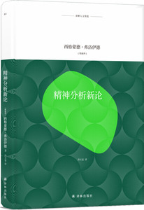 精神分析新论 作者(奥)西格蒙德·弗洛伊德[著]的书 译林 9787544769426正版书籍图书 天诺书源