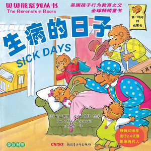 生病的日子 作者(美)简·博丹(Jan Berenstain)，麦克·博丹(Mike Berenstain)绘著的书 新疆青少年出版社 9787537193061书籍图书