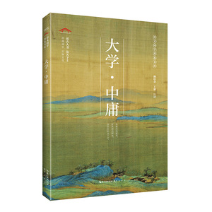 大学·中庸 作者颜培金，王谦注译的书 崇文书局出版社 9787540356668书籍图书正版包邮偏远地区不包邮