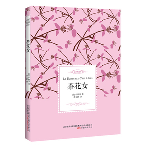 茶花女:全译典藏本 作者(法)小仲马著的书 万卷出版社 9787547045206书籍图书正版包邮偏远地区不包邮