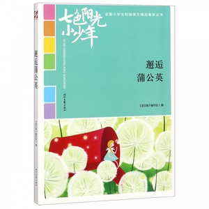 正版书籍全国小学生校园美文丛书.七色阳光小少年：邂逅蒲公英 作者11/郜玉乐的书 时代文艺出版社 9787538759020书号开学季