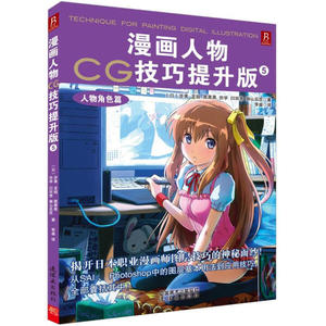 漫画人物CG技巧提升版:5:人物角色篇 作者(日)步美[等]著的书 连环画出版社 9787505622630书籍图书正版包邮偏远地区不包邮