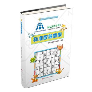 标准数独题集 作者北京市数独运动协会编著的书 吉林科学技术出版社 9787557849979书籍图书正版包邮偏远地区不包邮