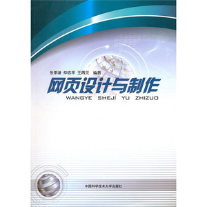 网页设计与制作 作者张季谦，仲志平，王再见编著的书 中国科学技术大学 9787312027437正版书籍图书 天诺书源