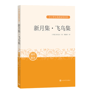 新月集·飞鸟集 作者(印)泰戈尔著的书 人民文学 9787020163021正版书籍图书 天诺书源