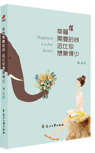 幸福需要的钱 远比你想象得少 作者沐儿著的书 花山文艺出版社 9787551136112书籍图书正版包邮偏远地区不包邮
