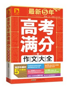 *新5年高考满分作文大全 作者高晓春主编的书 北京时代华文书局出版社 9787569904338书籍图书正版包邮偏远地区不包邮