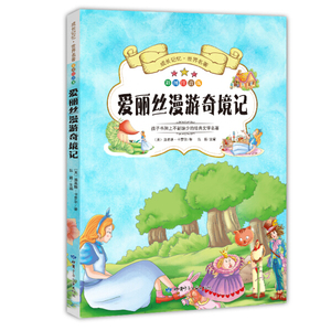正版书籍爱丽丝漫游奇境记:彩图注音版 作者(英)路易斯·卡罗尔著的书 甘肃少年儿童出版社 9787542248473书号开学季