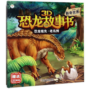 恐龙祖先·老鸟鳄:新奇世界 作者崔钟雷主编的书 哈尔滨出版社 9787548444848书籍图书正版包邮偏远地区不包邮
