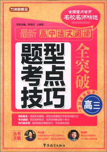 *新高中语文阅读题型 考点 技巧全突破:高三 作者李连任，公维英[本册]主编的书 华语教学出版社 9787513803984书籍图书正版包邮偏
