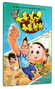 正版书籍新大头儿子和小头爸爸:9 (第81-90集) 作者安韶编的书 安徽少年儿童出版社 9787539747101书号开学季