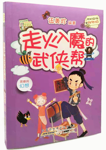 正版书籍阳光姐姐对对碰：走火入魔的武侠帮 作者伍美珍的书 安徽少年儿童出版社 9787570703074书号开学季