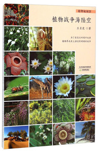 正版书籍（2016年推荐）植物馆秘闻：植物战争海陆空（彩绘） 作者王贞虎的书 天津教育出版社 9787530977248书号开学季