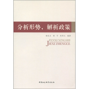 分析形势，解析政策 作者杨先永，胡宁，陈秀元编著的书 中国社会科学出版社 9787500499718书籍图书正版包邮偏远地区不包邮