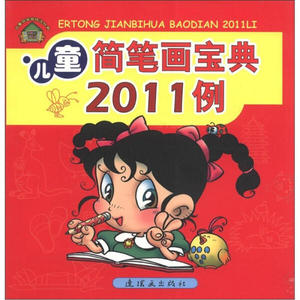 正版书籍儿童简笔画宝典2011例 作者的书 连环画出版社 9787505614888书号开学季