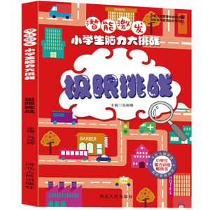 正版书籍小学潜能激发：小学生脑力大挑战.极限挑战 作者马丽婷的书 河北人民出版社 9787202136201书号开学季