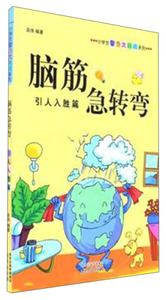 脑筋急转弯:引人入胜篇 作者吴伟编著的书 南京出版社 9787553316758书籍图书正版包邮偏远地区不包邮