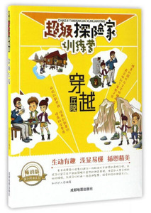 正版书籍超级探险家训练营：穿越丘陵 作者知识达人的书 成都地图出版社 9787555704485书号开学季