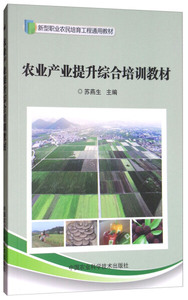 农业产业提升综合培训教材 作者苏燕生主编的书 中国农业科学技术出版社 9787511632418书籍图书正版包邮偏远地区不包邮