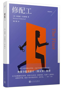 正版书籍美国现代长篇小说：修配工 作者杨仁敬的书 人民文学出版社 9787020142019书号开学季