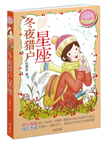 冬夜猎户星座 作者伍美珍著的书 同心出版社 9787547709412书籍图书正版包邮偏远地区不包邮