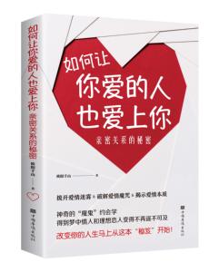 如何让你爱的人也爱上你:亲密关系的秘密 作者欧阳千山著的书 中国华侨出版社 9787511380944书籍图书正版包邮偏远地区不包邮