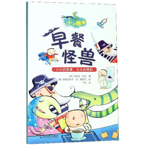 早餐怪兽 作者(意)玛利亚·瓦戈著的书 哈尔滨出版社 9787548447177书籍图书正版包邮偏远地区不包邮