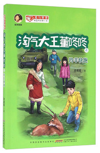 正版书籍淘气大王董咚咚:羚羊快跑 作者许诺晨著的书 安徽少年儿童出版社 9787539788920书号开学季