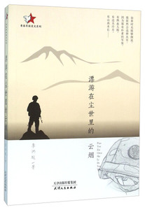 正版书籍（17年核心书目）青春军旅美文系列：漂游在尘世里云烟 作者李洪超 著的书 天津人民出版社 9787201097398书号开学季