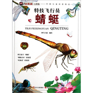 正版书籍特技飞行员——蜻蜓 作者神马卡通编绘的书 四川少年儿童出版社 9787536554337书号开学季