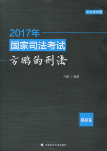 2017年国家司法考试方鹏的刑法:模拟卷 作者方鹏编著的书 中国政法大学出版社 9787562075172书籍图书正版包邮偏远地区不包邮