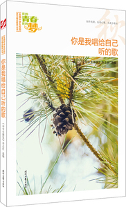 正版书籍我的青春我的梦：你是我唱给自己听的歌（秋） 作者中学生博览杂志社的书 时代文艺出版社 9787538757316书号开学季