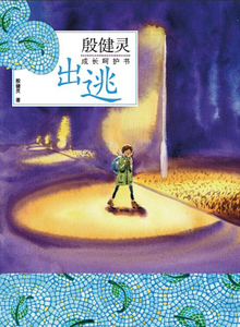 出逃 作者殷健灵著的书 少年儿童出版社 9787532499113书籍图书正版包邮偏远地区不包邮