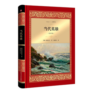 经典译文：当代英雄（精装） 作者[俄]莱蒙托夫的书 四川文艺出版社 9787541148460书籍图书正版包邮偏远地区不包邮