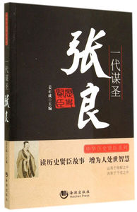 一代谋圣——张良 作者姜正成主编的书 海潮出版社 9787515706306书籍图书正版包邮偏远地区不包邮