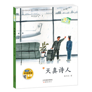 正版书籍绿光芒书系——天真诗人 作者梅子涵/著的书 新蕾出版社 9787530765531书号开学季