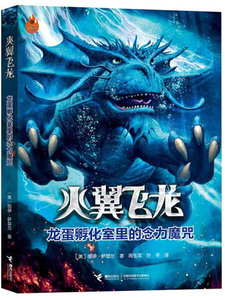 龙蛋孵化室里的念力魔咒 作者(美)图伊·萨瑟兰著的书 接力出版社 9787544839853书籍图书正版包邮偏远地区不包邮