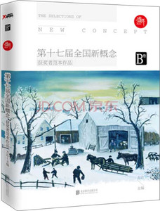 正版书籍中国当代文学：第十七届全国新概念获奖者范本作品（B卷） 作者芳达的书 北京联合出版社 9787550247895书号开学季