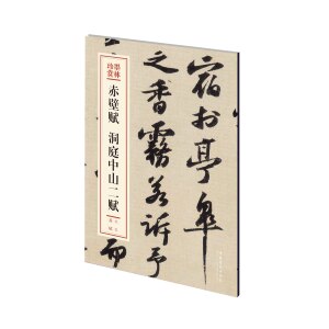 正版书籍赤壁赋 洞庭山二赋 作者(北宋)苏轼[书]的书 文化艺术出版社 9787503969447书号开学季
