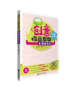 创意插画图典:5:蔬果花卉 作者简仁吉，陈国华编著的书 辽宁科学技术出版社 9787538185539书籍图书正版包邮偏远地区不包邮