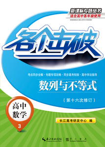 各个击破:3:高中数学:数列与不等式 作者罗欢，胡华川主编的书 崇文书局出版社 9787540333775书籍图书正版包邮偏远地区不包邮